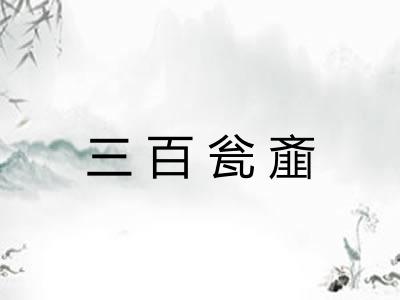 三百瓮齑