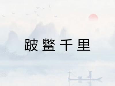 跛鳖千里
