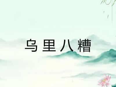 乌里八糟