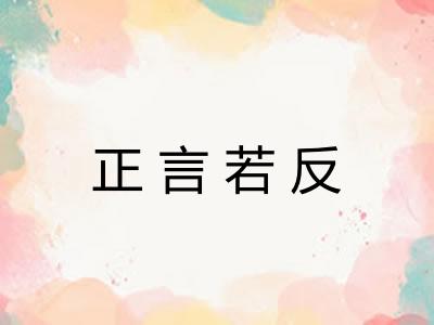 正言若反