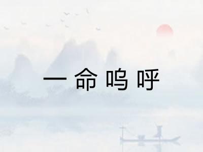 一命呜呼