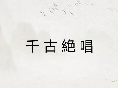千古絶唱