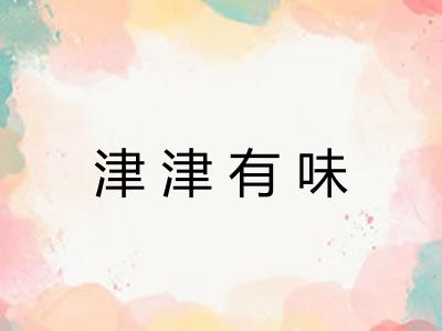 津津有味
