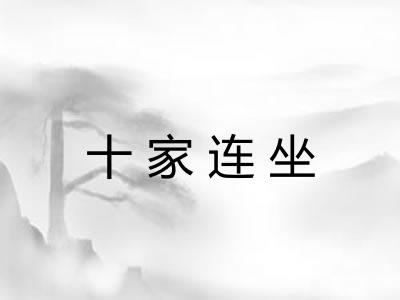 十家连坐