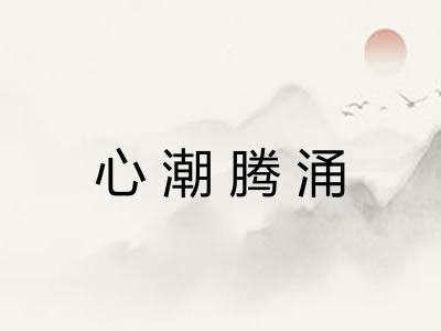 心潮腾涌