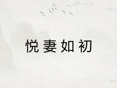 悦妻如初