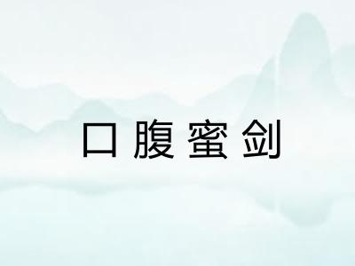 口腹蜜剑