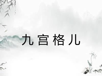 九宫格儿