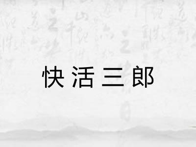 快活三郎