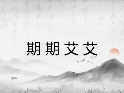 期期艾艾