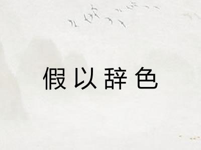 假以辞色