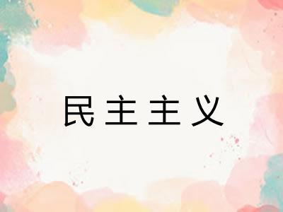 民主主义 民主主义