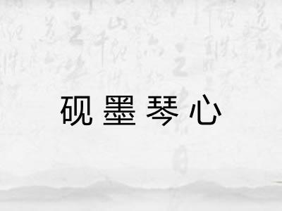 砚墨琴心
