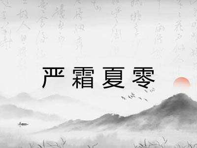 严霜夏零