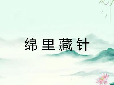 绵里藏针 绵里藏针