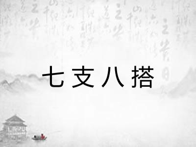 七支八搭