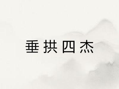 垂拱四杰