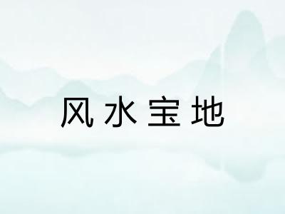 风水宝地