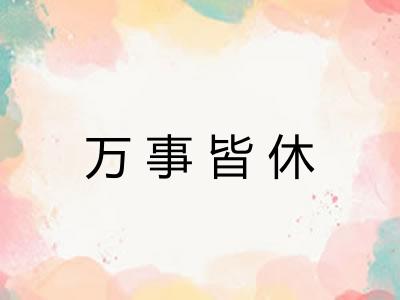 万事皆休