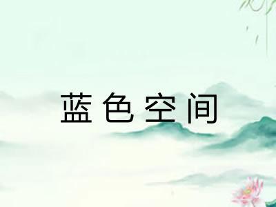 蓝色空间