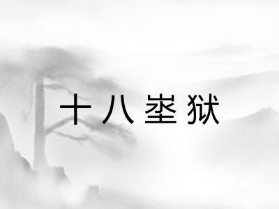 十八埊狱