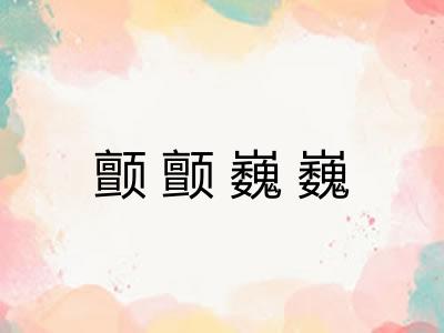 颤颤巍巍