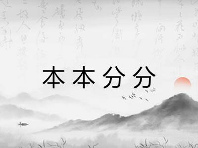 本本分分