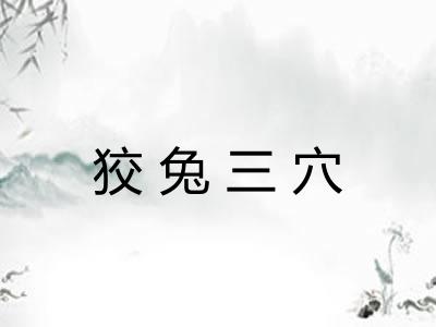 狡兔三穴