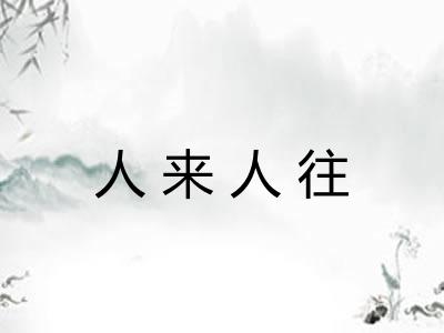 人来人往