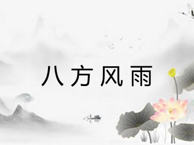 八方风雨 八方风雨