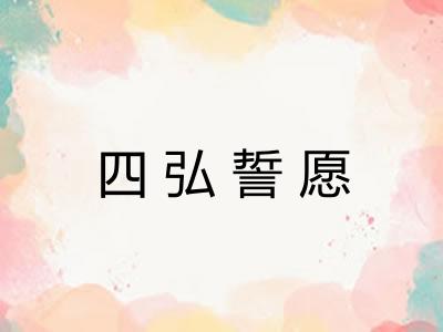 四弘誓愿