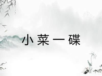 小菜一碟