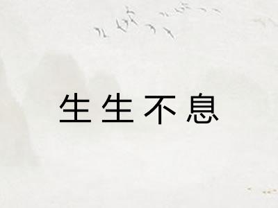 生生不息