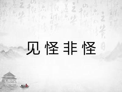 见怪非怪 见怪非怪