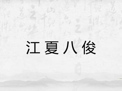 江夏八俊