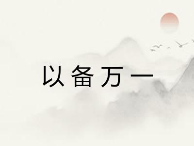 以备万一