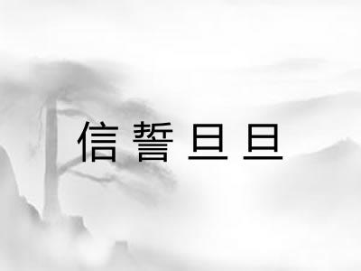 信誓旦旦