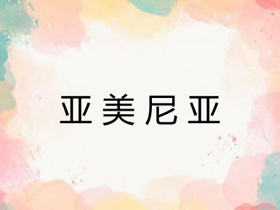 亚美尼亚