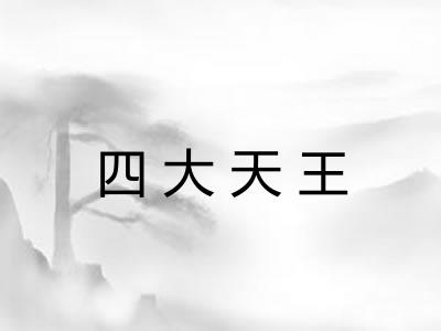 四大天王 四大天王