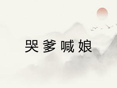 哭爹喊娘