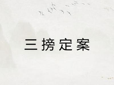 三搒定案
