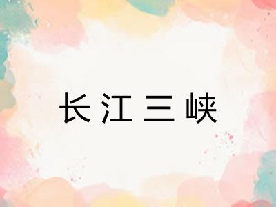 长江三峡
