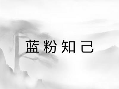 蓝粉知己