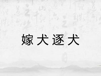 嫁犬逐犬