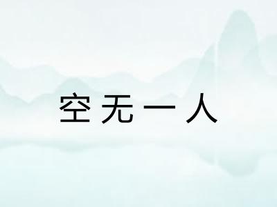 空无一人