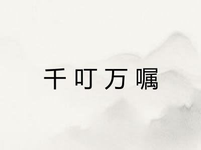 千叮万嘱