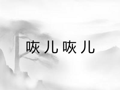 咴儿咴儿