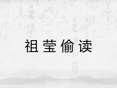 祖莹偷读