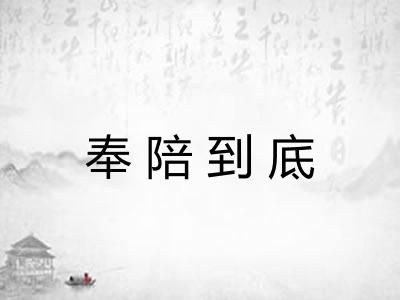 奉陪到底