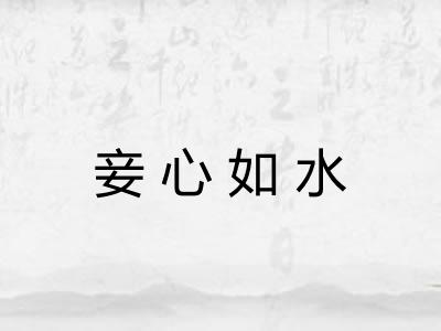 妾心如水